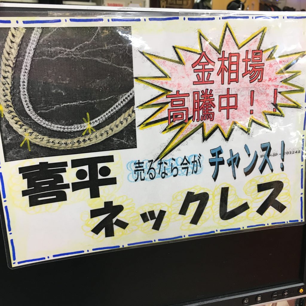 喜平ネックレス取り扱い始めました!!!リサイクルショップ★ジャングルジャングル岸和田店