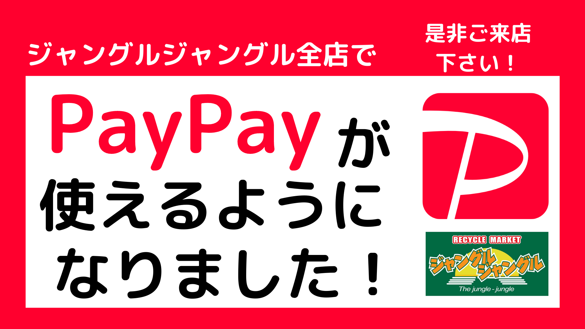 総合リサイクルショップ ジャングルジャングル買取り 大阪 和歌山 滋賀