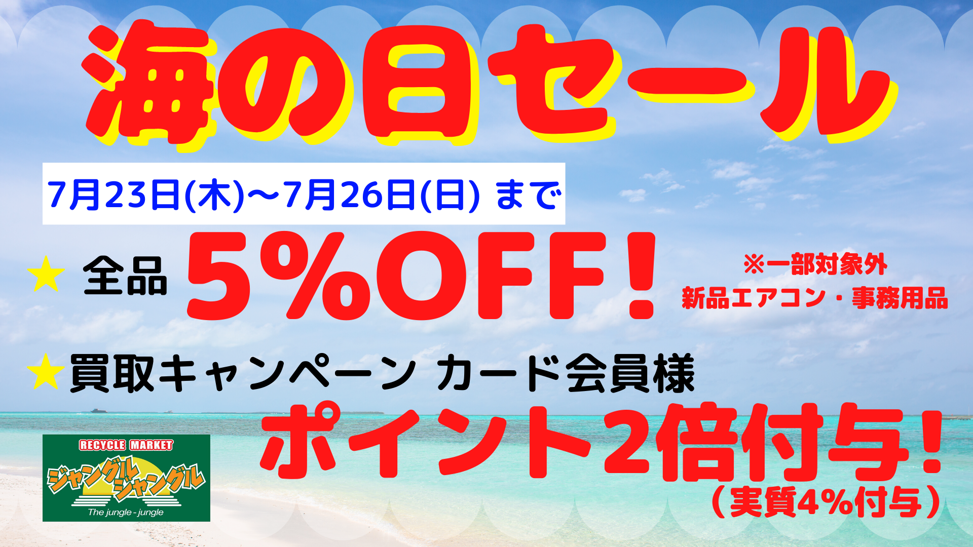 海の日セール開催！！23日～26日まで