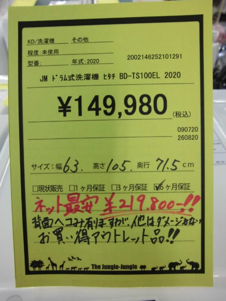 ジャングルジャングル　日立　洗濯機
