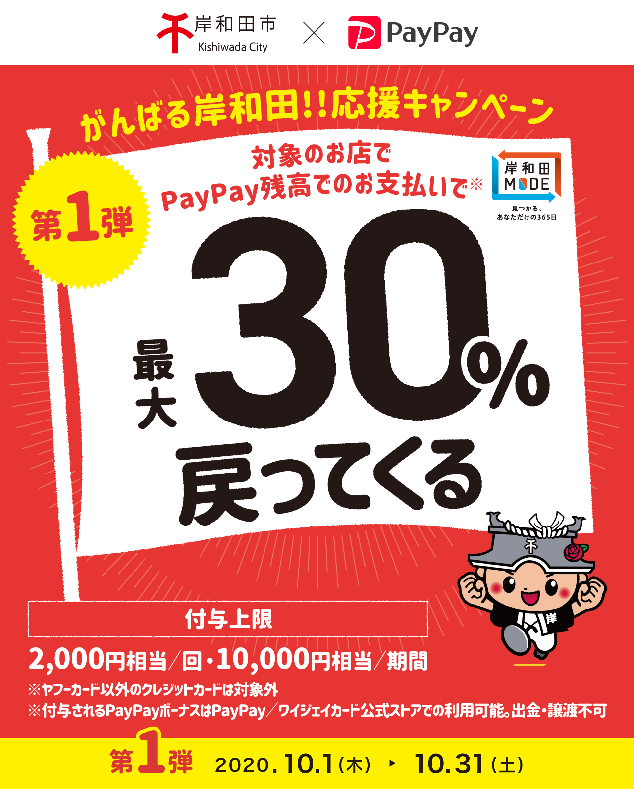 岸和田市ペイペイ30%