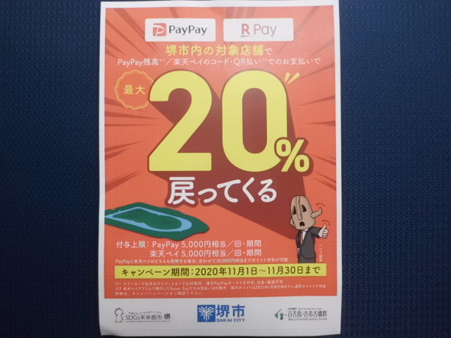 堺市限定！！がんばれ堺！対象のお店で最大20%戻ってくるキャンペーン！