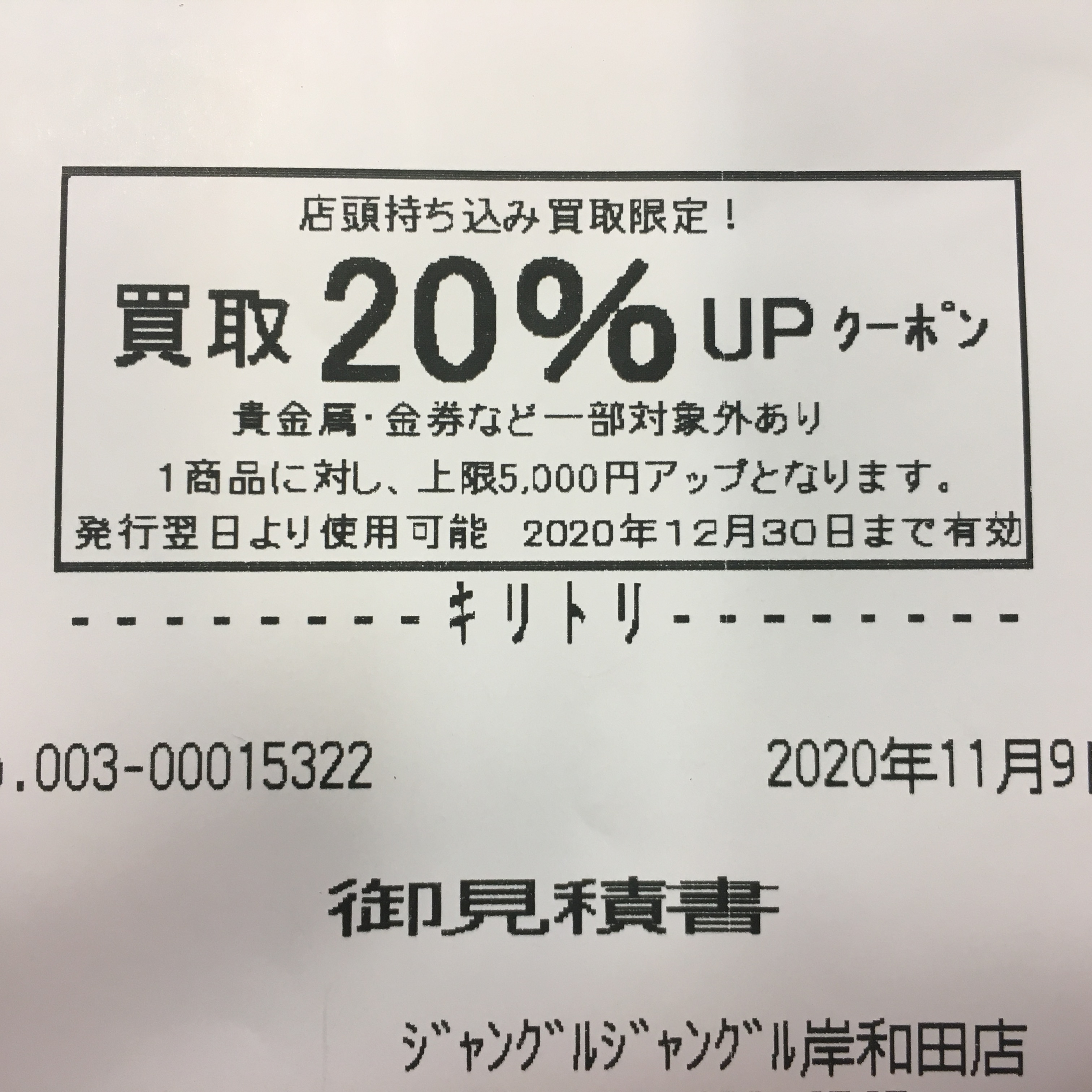 リサイクルショップ　ジャングルジャングル【岸和田店】買取UPクーポン