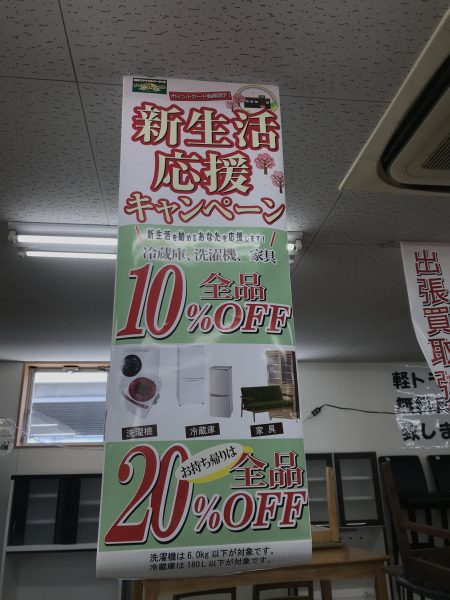 新生活応援キャンペーン 今月末まで開催中 【サカイ石津店】