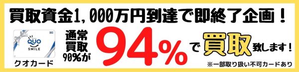 クオカード買取キャンペーン開催中！