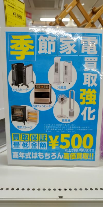 季節もの家電強化買取中です　【石川金沢店】