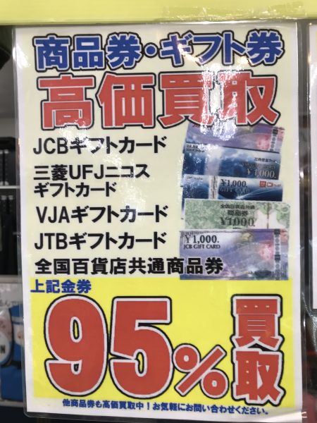 金券強化買取中です　【サカイ石津店】