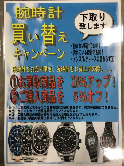 腕時計⌚買い替えキャンペーーーーン♪