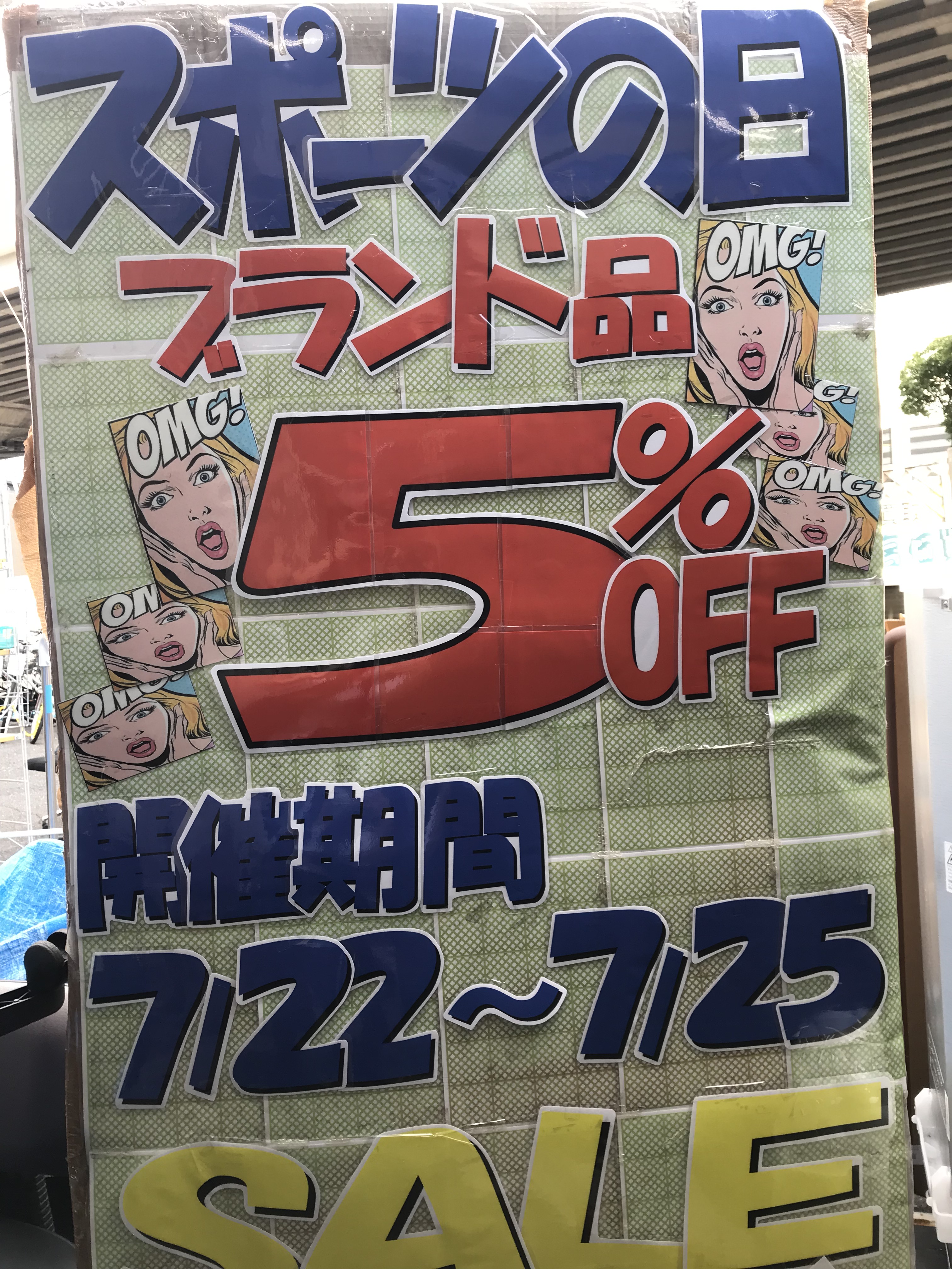 ジャングルジャングル石津店　７月２２日~７月２５日　セール開催！！