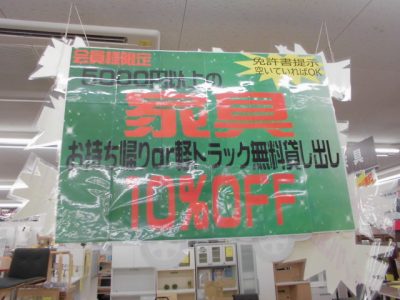 会員様限定 家具1点5000円以上 お持ち帰り10％OFF実施中！！ 【守口店】