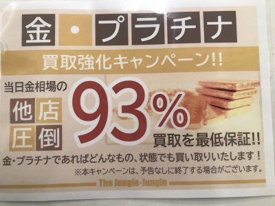 金・プラチナ 93％買取保証！！ 【サカイ石津店】