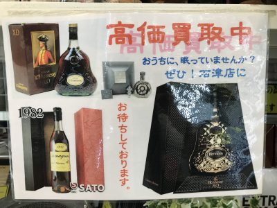 お酒の買取強化中です　【サカイ石津店】