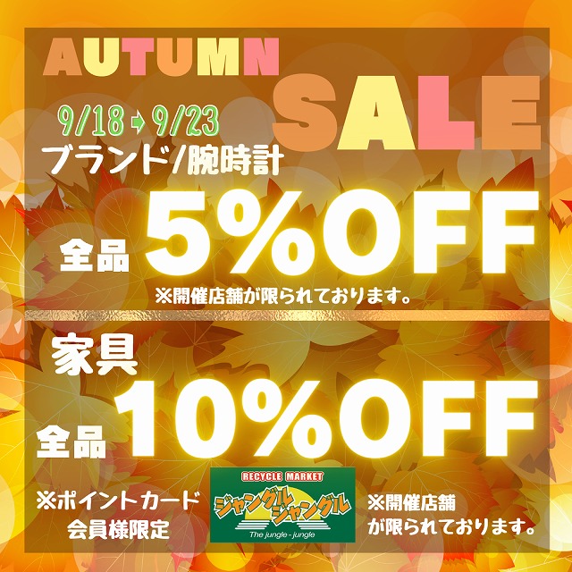 🍁AUTUMN SALE🍁開催します★