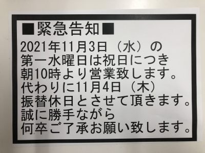 11/3は祝日のため営業させて頂きます！！【石川金沢店】