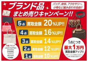 🎇ブランド品 まとめて買取キャンペーン実施中！🎇