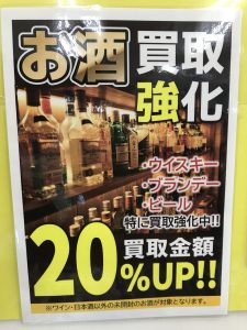 お酒買取強化