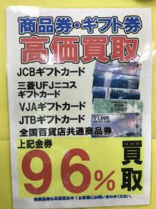 使わない商品券、ギフト券を売るなら今!!　【石津店】