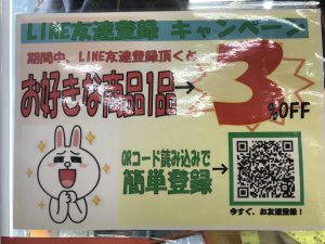 LINEおともだち登録　特別キャンペーン!!【石津店】