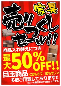 ☆家具　売りつくしセール　開催!!☆