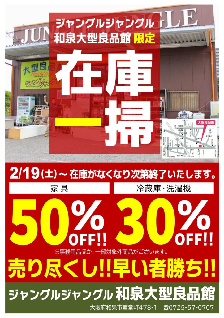 和泉大型良品館限定！！在庫一掃クリアランスセール開催中！