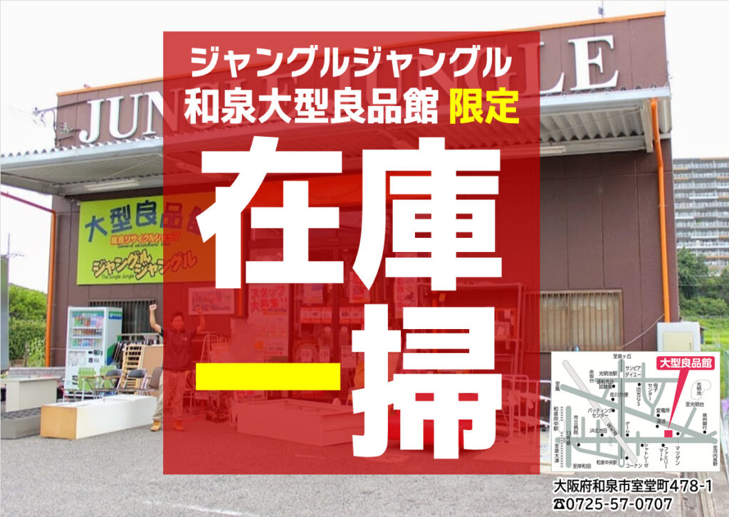 【3/6(日)まで！】和泉大型良品館”限定”！在庫一掃 SALE開催中！！