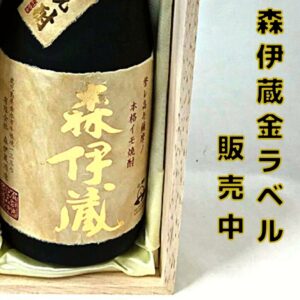 森伊蔵　金ラベル　販売中★【堺初芝店】