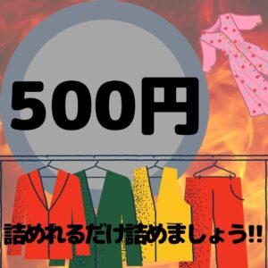 レディース衣料、500円で詰め放題!?!【岩出店】