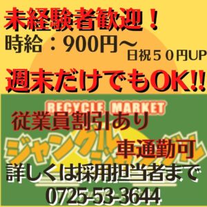 急募！！正社員・アルバイト募集中！★【石川金沢店】