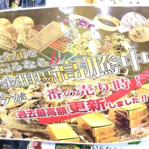 金相場高騰中！【石津店】