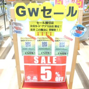 GWセール開催中！！