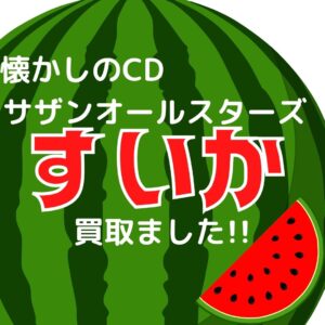 サザンオールスターズのベストアルバム[suika]を買取させて頂きました♪【滋賀草津店】