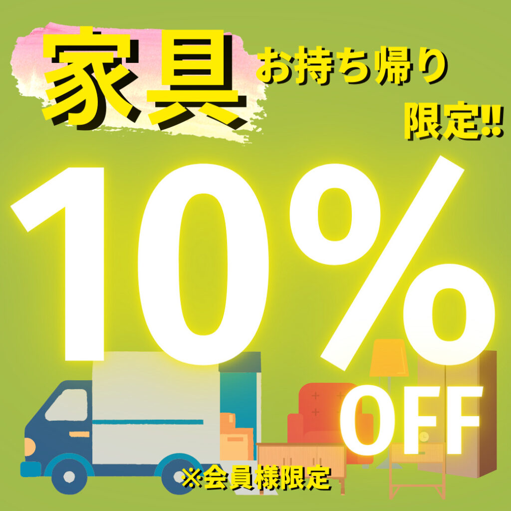 ★お持ち帰り限定★家具10%OFF！！