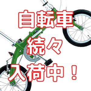 自転車続々入荷中！！【堺初芝店】