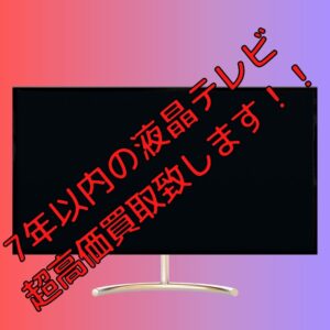 製造7年以内の液晶テレビ超高価買取致します！！★【石川金沢店】