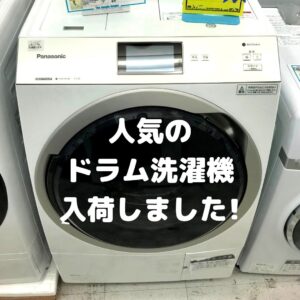 人気のドラム洗濯機入荷しました★！！【堺初芝店】