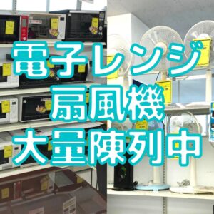 電子レンジ・扇風機大量陳列中！！【堺初芝店】