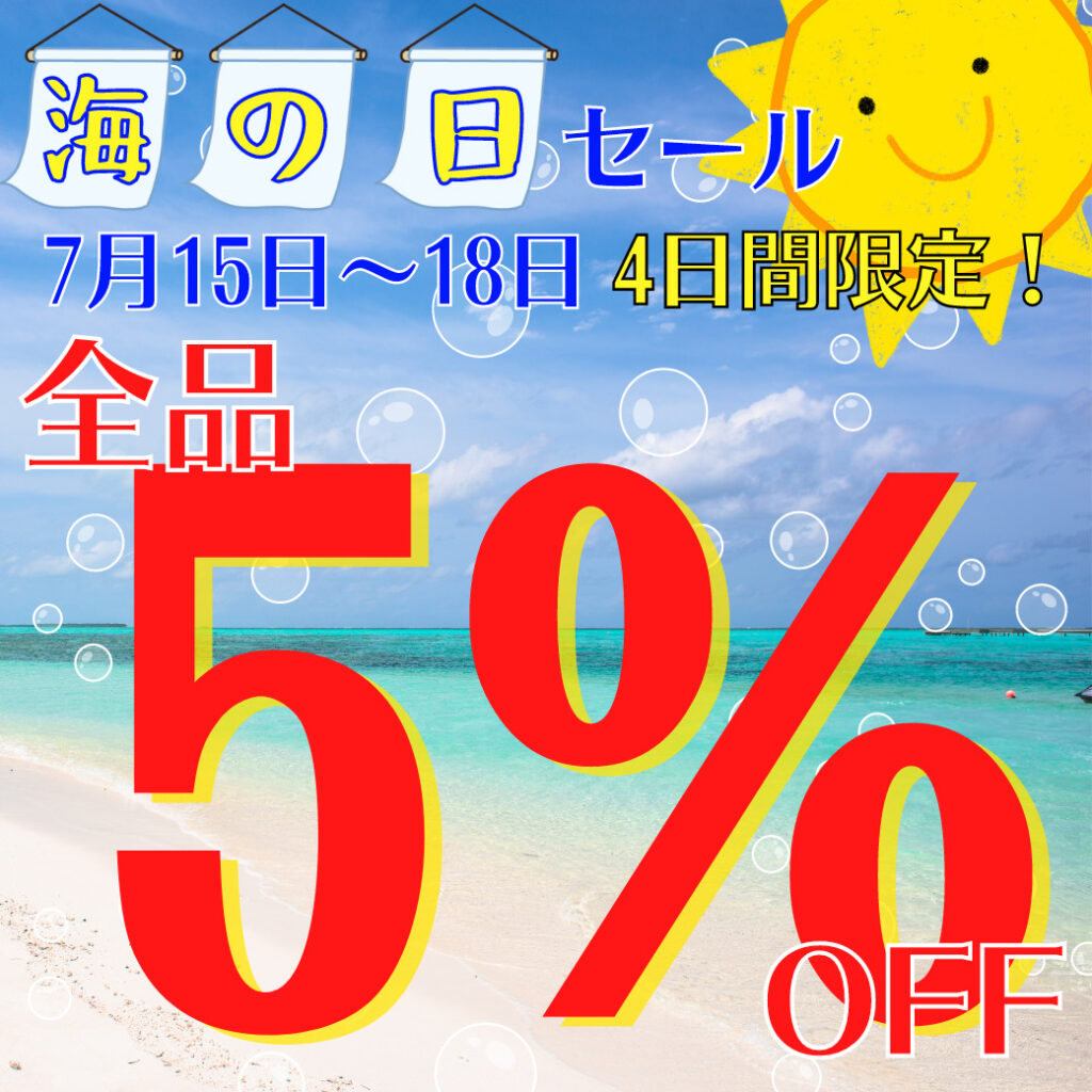 🌊🌊🌊15日から🏝海の日セール開催❗🌞