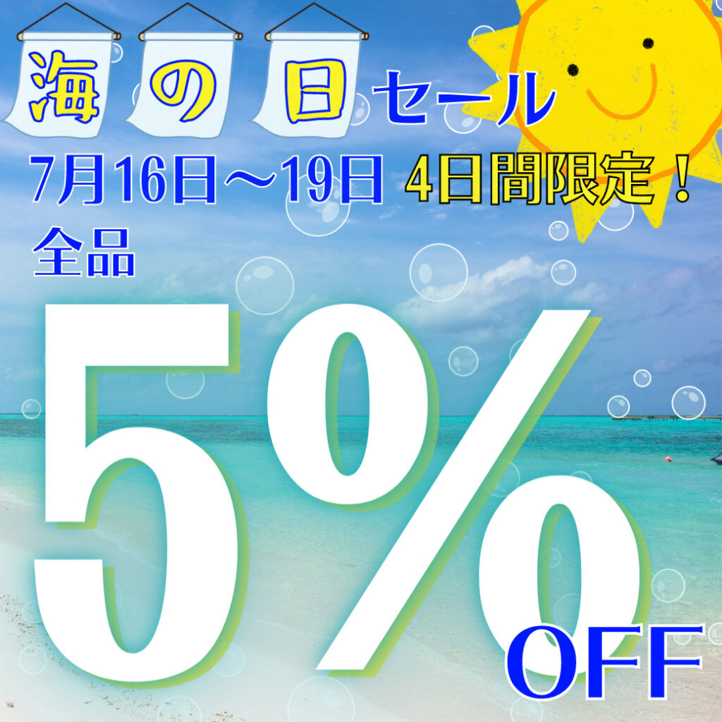 🌊🌊🌊海の日セール開催❗🌞