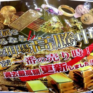 ～金の金相場高騰中～【石津店】