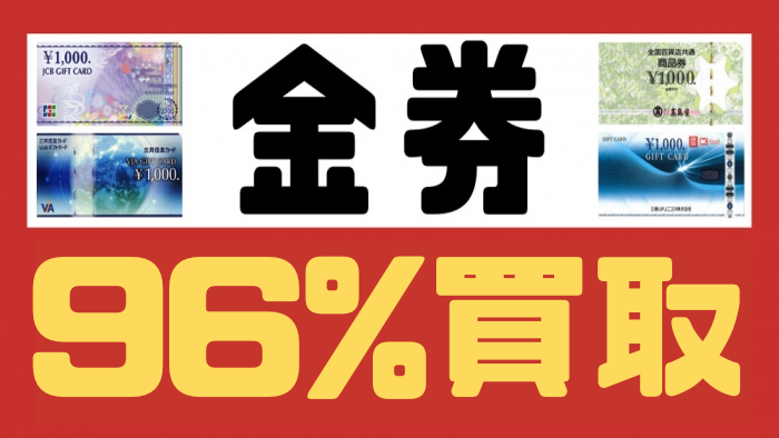 金券96%買取