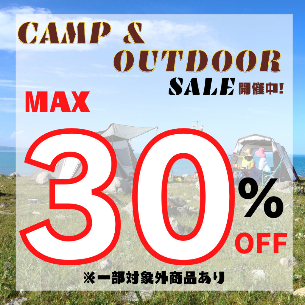 ⛺キャンプ用品&アウトドアSALE開催中!!