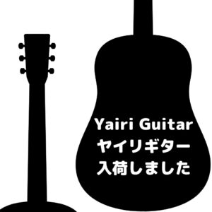 Yairi Guitar ヤイリギター　入荷しました!!【堺初芝店】