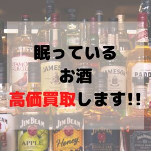 眠っているお酒、高価買取いたします！【石川金沢店】