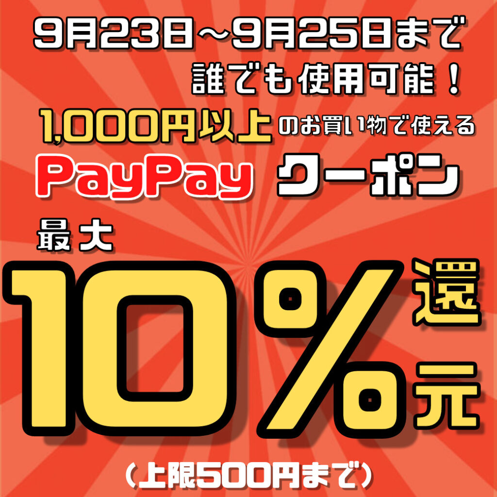 期間限定！PayPayクーポン 10％還元！！