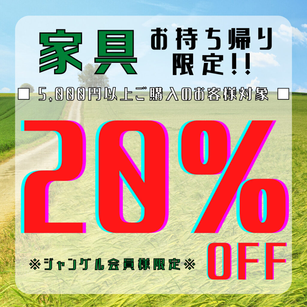 🚚家具お持ち帰り限定!!20%OFF!!