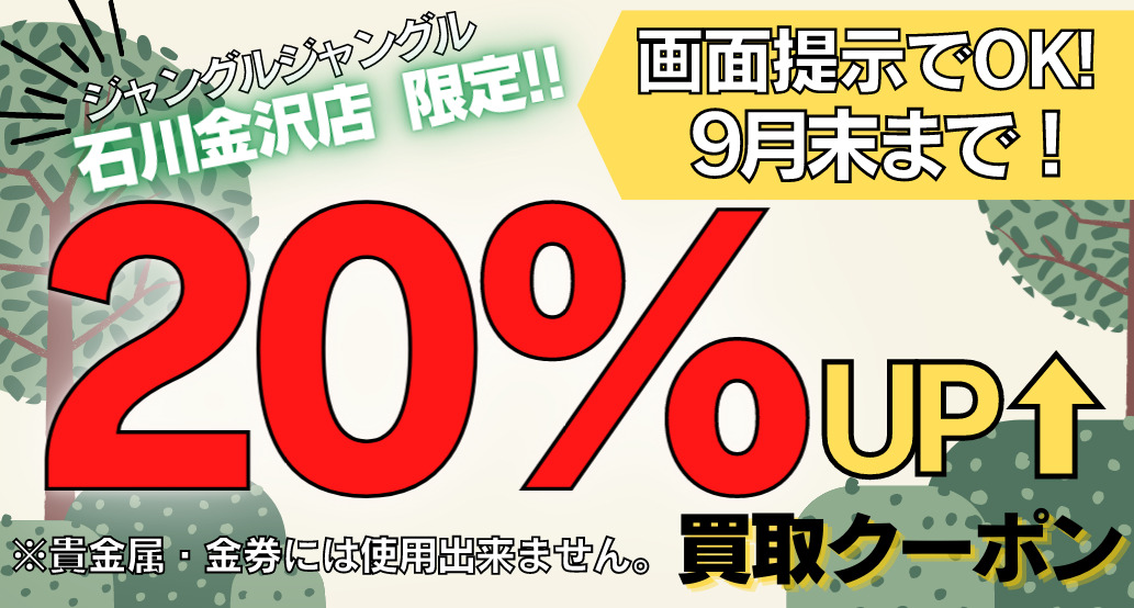 金沢店限定買取UPクーポン