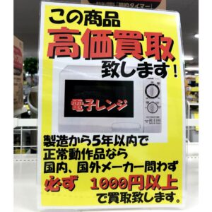 電子レンジ高価買取中！【石川金沢店】