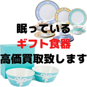 眠っているギフト食器高価買取致します！【石川金沢店】