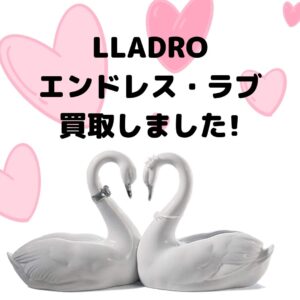 LLADRO（リヤドロ） エンドレス・ラブ入荷しました！【岩出店】