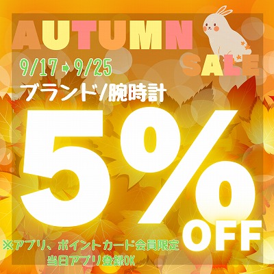 🍁AUTUMN SALE🍁開催！！★